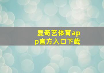 爱奇艺体育app官方入口下载