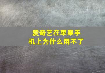 爱奇艺在苹果手机上为什么用不了