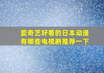 爱奇艺好看的日本动漫有哪些电视剧推荐一下