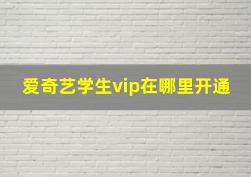 爱奇艺学生vip在哪里开通