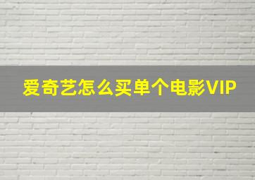 爱奇艺怎么买单个电影VIP