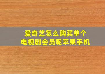 爱奇艺怎么购买单个电视剧会员呢苹果手机