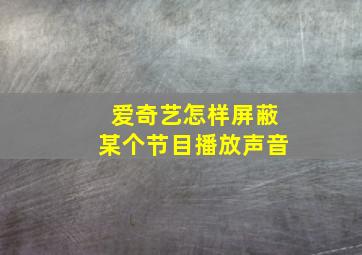 爱奇艺怎样屏蔽某个节目播放声音