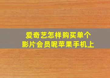 爱奇艺怎样购买单个影片会员呢苹果手机上