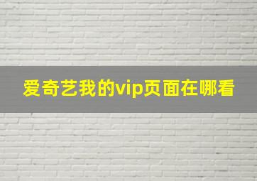 爱奇艺我的vip页面在哪看