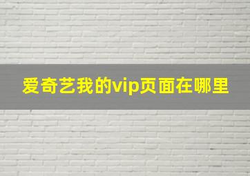 爱奇艺我的vip页面在哪里