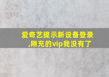 爱奇艺提示新设备登录,刚充的vip我没有了