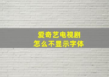 爱奇艺电视剧怎么不显示字体