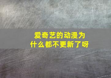 爱奇艺的动漫为什么都不更新了呀