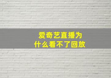 爱奇艺直播为什么看不了回放