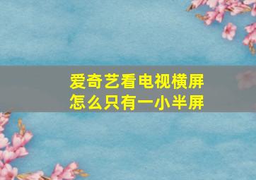 爱奇艺看电视横屏怎么只有一小半屏