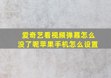 爱奇艺看视频弹幕怎么没了呢苹果手机怎么设置