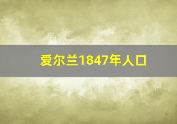 爱尔兰1847年人口