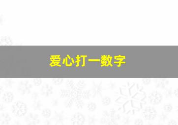 爱心打一数字