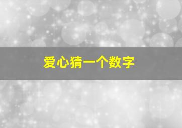 爱心猜一个数字