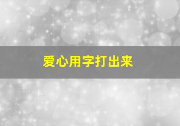 爱心用字打出来