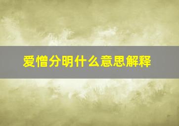 爱憎分明什么意思解释