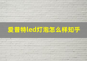 爱普特led灯泡怎么样知乎