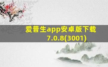 爱普生app安卓版下载7.0.8(3001)