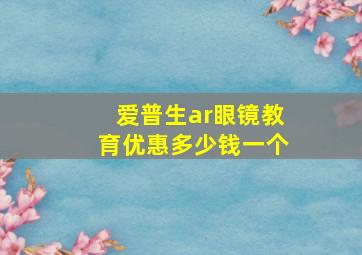 爱普生ar眼镜教育优惠多少钱一个