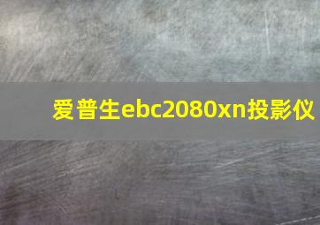 爱普生ebc2080xn投影仪