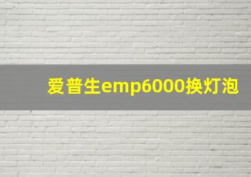 爱普生emp6000换灯泡