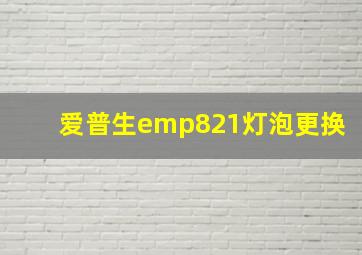 爱普生emp821灯泡更换