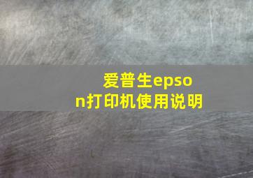 爱普生epson打印机使用说明