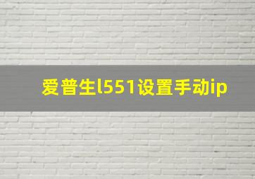 爱普生l551设置手动ip