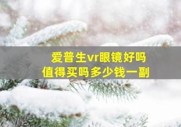 爱普生vr眼镜好吗值得买吗多少钱一副