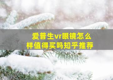 爱普生vr眼镜怎么样值得买吗知乎推荐