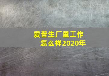 爱普生厂里工作怎么样2020年