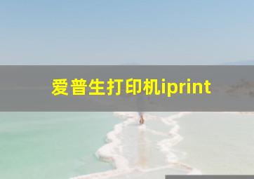 爱普生打印机iprint