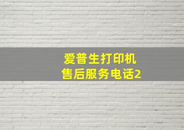 爱普生打印机售后服务电话2