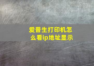 爱普生打印机怎么看ip地址显示