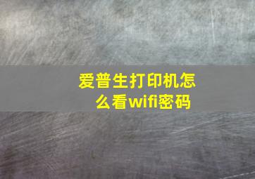 爱普生打印机怎么看wifi密码