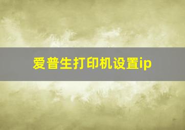 爱普生打印机设置ip