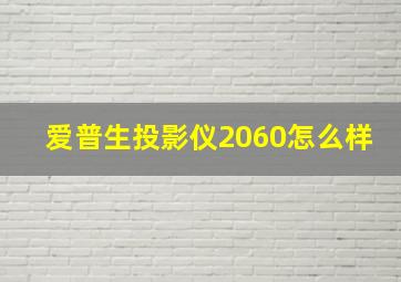 爱普生投影仪2060怎么样