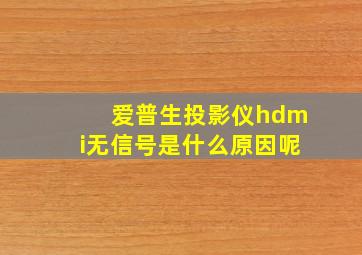 爱普生投影仪hdmi无信号是什么原因呢