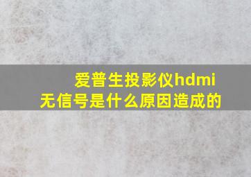 爱普生投影仪hdmi无信号是什么原因造成的