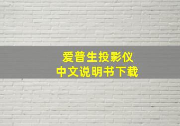 爱普生投影仪中文说明书下载