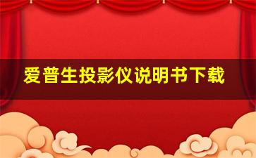 爱普生投影仪说明书下载