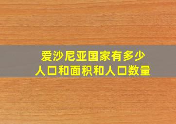 爱沙尼亚国家有多少人口和面积和人口数量