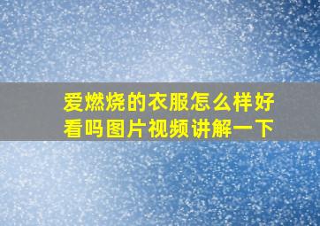 爱燃烧的衣服怎么样好看吗图片视频讲解一下