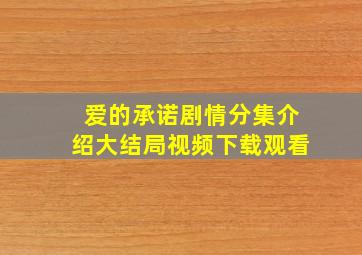 爱的承诺剧情分集介绍大结局视频下载观看