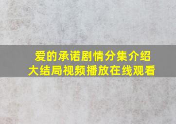 爱的承诺剧情分集介绍大结局视频播放在线观看