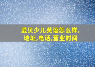 爱贝少儿英语怎么样,地址,电话,营业时间