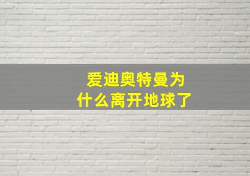 爱迪奥特曼为什么离开地球了