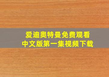 爱迪奥特曼免费观看中文版第一集视频下载