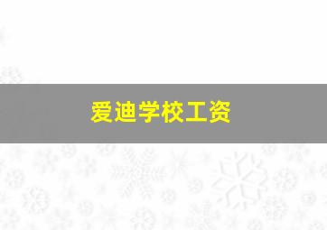 爱迪学校工资